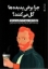 تصویر  چرا برخی پدیده ها گل می کنند (رقعی-شمیز)